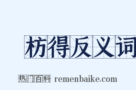 謝枋得反义词是什么意思的图片